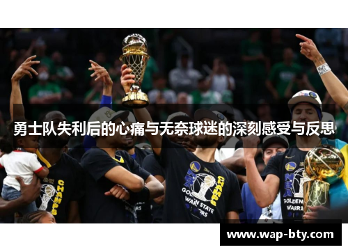 勇士队失利后的心痛与无奈球迷的深刻感受与反思