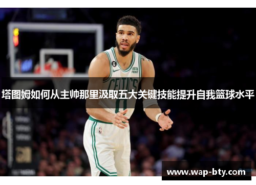 塔图姆如何从主帅那里汲取五大关键技能提升自我篮球水平