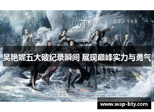 吴艳妮五大破纪录瞬间 展现巅峰实力与勇气