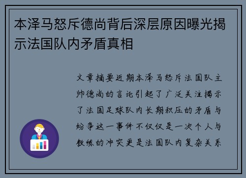 本泽马怒斥德尚背后深层原因曝光揭示法国队内矛盾真相