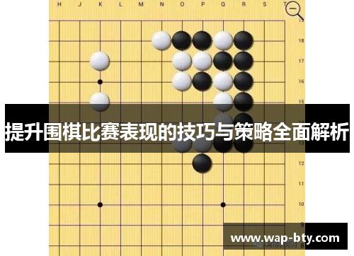 提升围棋比赛表现的技巧与策略全面解析
