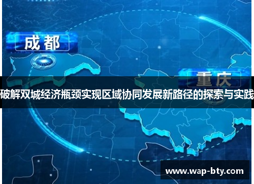 破解双城经济瓶颈实现区域协同发展新路径的探索与实践