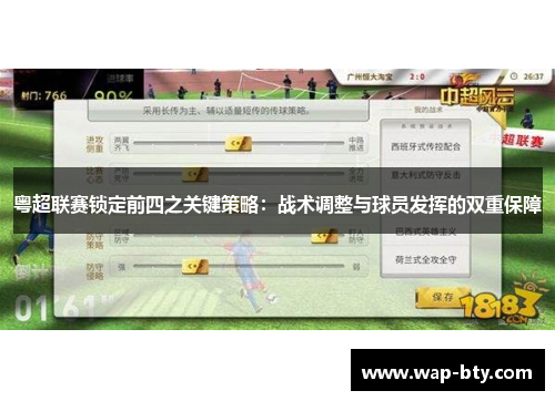 粤超联赛锁定前四之关键策略：战术调整与球员发挥的双重保障