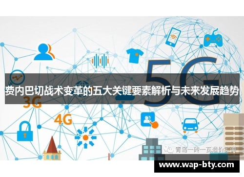 费内巴切战术变革的五大关键要素解析与未来发展趋势