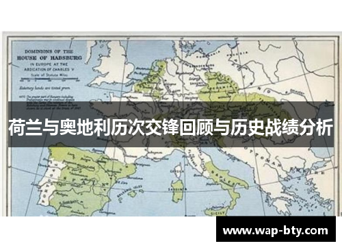 荷兰与奥地利历次交锋回顾与历史战绩分析