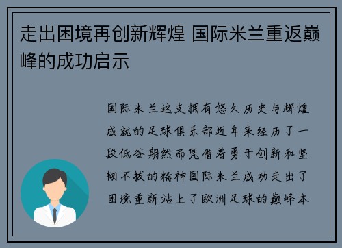 走出困境再创新辉煌 国际米兰重返巅峰的成功启示