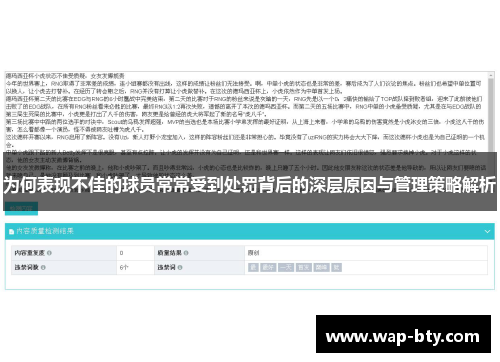 为何表现不佳的球员常常受到处罚背后的深层原因与管理策略解析