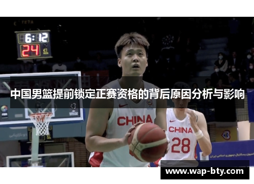 中国男篮提前锁定正赛资格的背后原因分析与影响