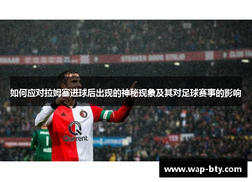 如何应对拉姆塞进球后出现的神秘现象及其对足球赛事的影响