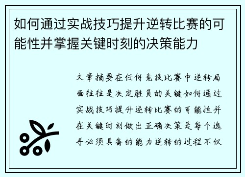 如何通过实战技巧提升逆转比赛的可能性并掌握关键时刻的决策能力