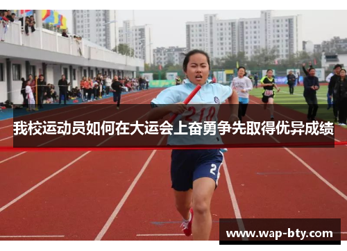 我校运动员如何在大运会上奋勇争先取得优异成绩