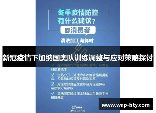 新冠疫情下加纳国奥队训练调整与应对策略探讨