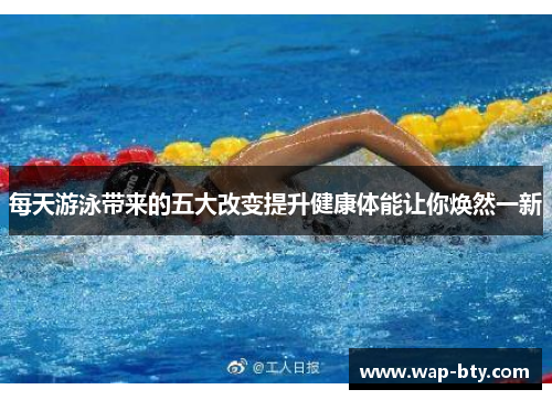 每天游泳带来的五大改变提升健康体能让你焕然一新
