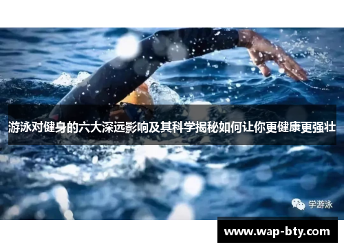 游泳对健身的六大深远影响及其科学揭秘如何让你更健康更强壮