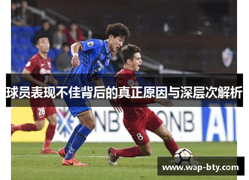 球员表现不佳背后的真正原因与深层次解析