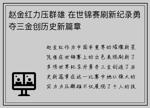 赵金红力压群雄 在世锦赛刷新纪录勇夺三金创历史新篇章