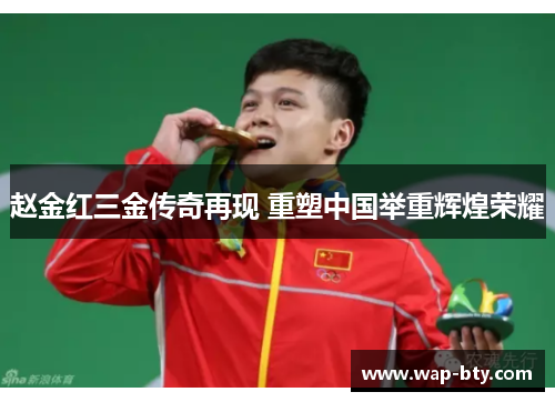 赵金红三金传奇再现 重塑中国举重辉煌荣耀