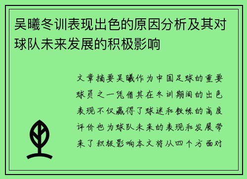吴曦冬训表现出色的原因分析及其对球队未来发展的积极影响
