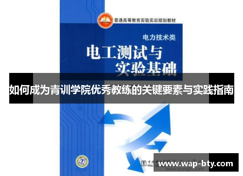 如何成为青训学院优秀教练的关键要素与实践指南