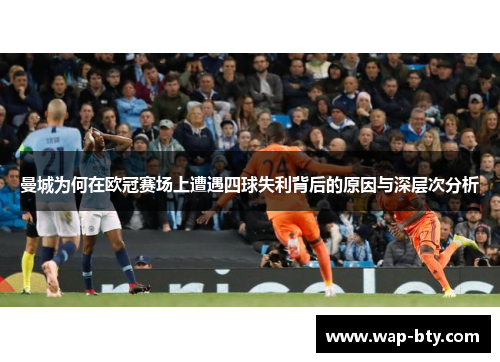 曼城为何在欧冠赛场上遭遇四球失利背后的原因与深层次分析