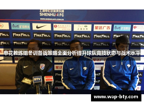 申花教练组冬训备战策略全面分析提升球队竞技状态与战术水平