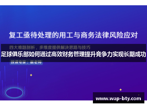 足球俱乐部如何通过高效财务管理提升竞争力实现长期成功