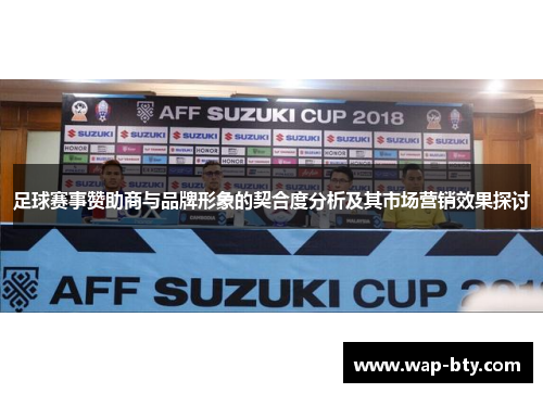足球赛事赞助商与品牌形象的契合度分析及其市场营销效果探讨