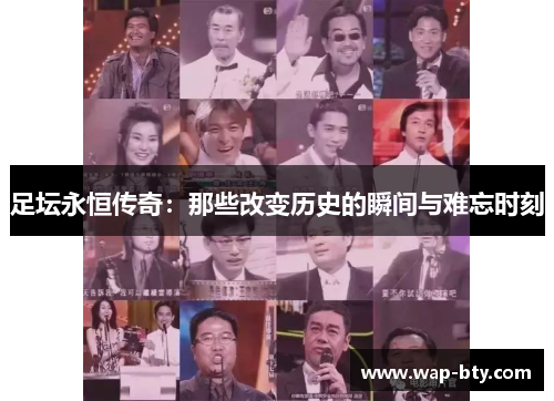 足坛永恒传奇：那些改变历史的瞬间与难忘时刻