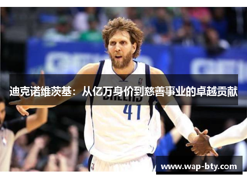 迪克诺维茨基：从亿万身价到慈善事业的卓越贡献