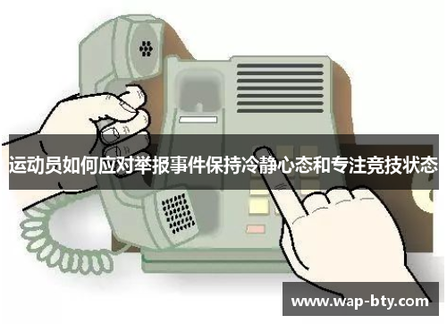 运动员如何应对举报事件保持冷静心态和专注竞技状态