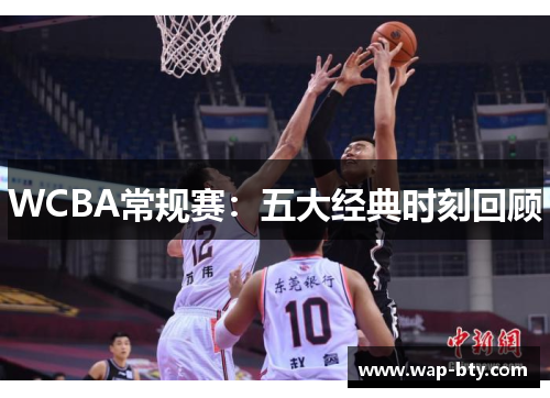WCBA常规赛：五大经典时刻回顾