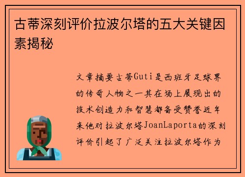 古蒂深刻评价拉波尔塔的五大关键因素揭秘