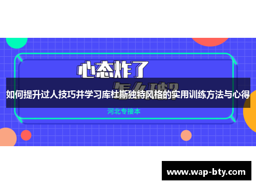 如何提升过人技巧并学习库杜斯独特风格的实用训练方法与心得