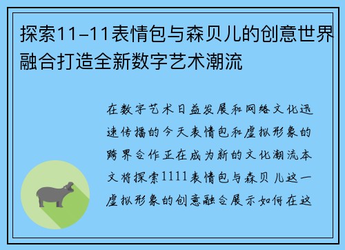 探索11-11表情包与森贝儿的创意世界融合打造全新数字艺术潮流