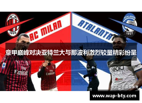 意甲巅峰对决亚特兰大与那波利激烈较量精彩纷呈