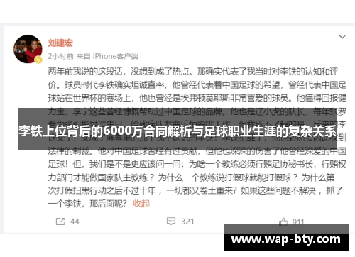李铁上位背后的6000万合同解析与足球职业生涯的复杂关系