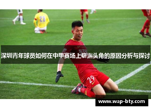深圳青年球员如何在中甲赛场上崭露头角的原因分析与探讨