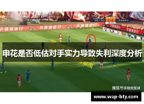 申花是否低估对手实力导致失利深度分析