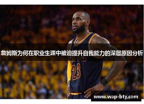 詹姆斯为何在职业生涯中被迫提升自我能力的深层原因分析