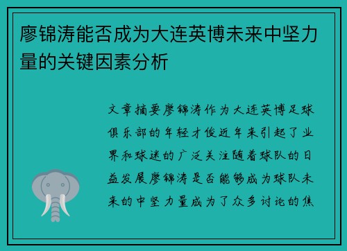 廖锦涛能否成为大连英博未来中坚力量的关键因素分析