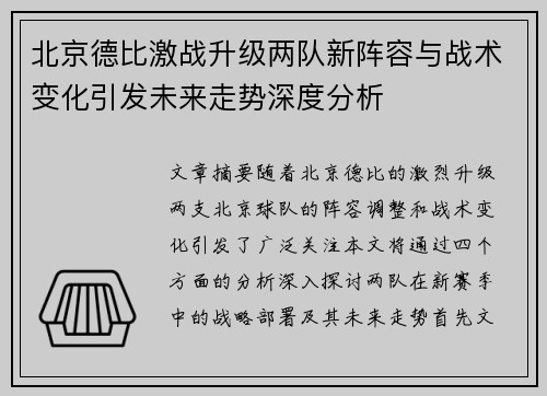 北京德比激战升级两队新阵容与战术变化引发未来走势深度分析