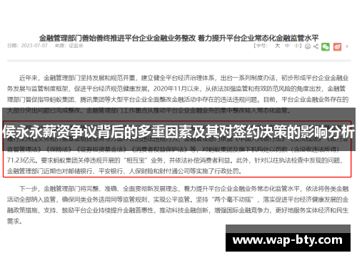 侯永永薪资争议背后的多重因素及其对签约决策的影响分析