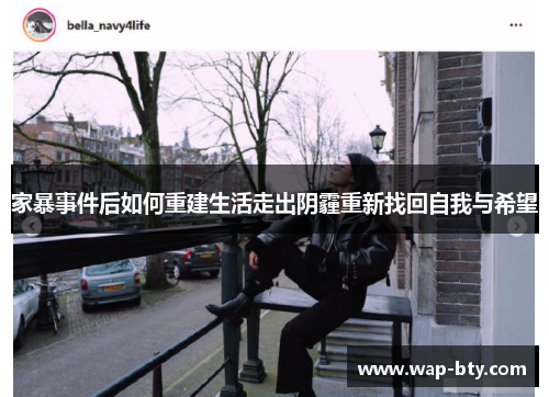 家暴事件后如何重建生活走出阴霾重新找回自我与希望