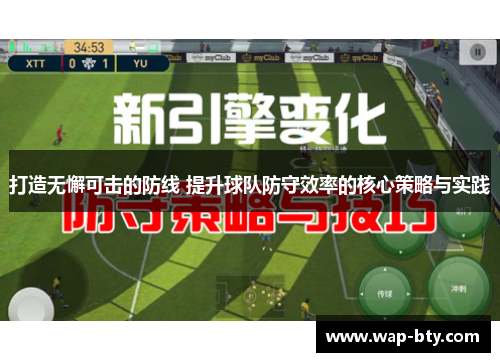 打造无懈可击的防线 提升球队防守效率的核心策略与实践