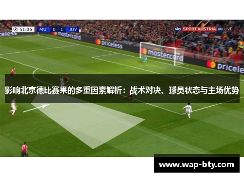 影响北京德比赛果的多重因素解析：战术对决、球员状态与主场优势