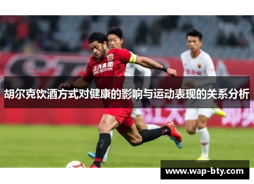 胡尔克饮酒方式对健康的影响与运动表现的关系分析