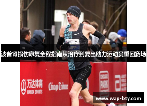 波普肾损伤康复全程指南从治疗到复出助力运动员重回赛场