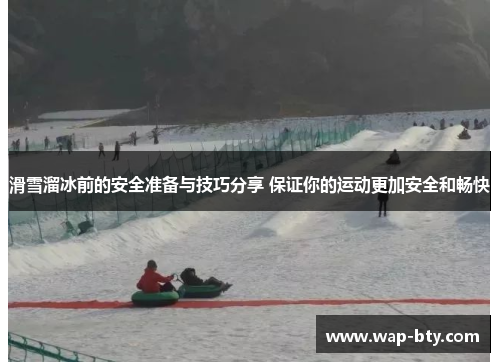 滑雪溜冰前的安全准备与技巧分享 保证你的运动更加安全和畅快