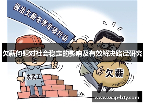 欠薪问题对社会稳定的影响及有效解决路径研究