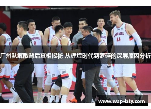 广州队解散背后真相揭秘 从辉煌时代到梦碎的深层原因分析